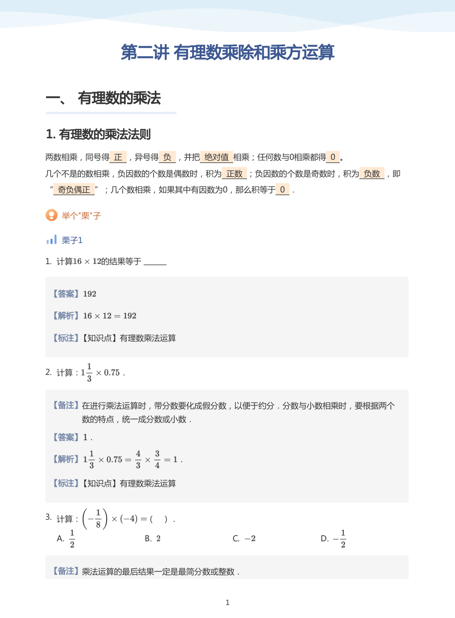 第二讲 有理数乘除和乘方运算-讲义（教师版）.pdf 第 1 页